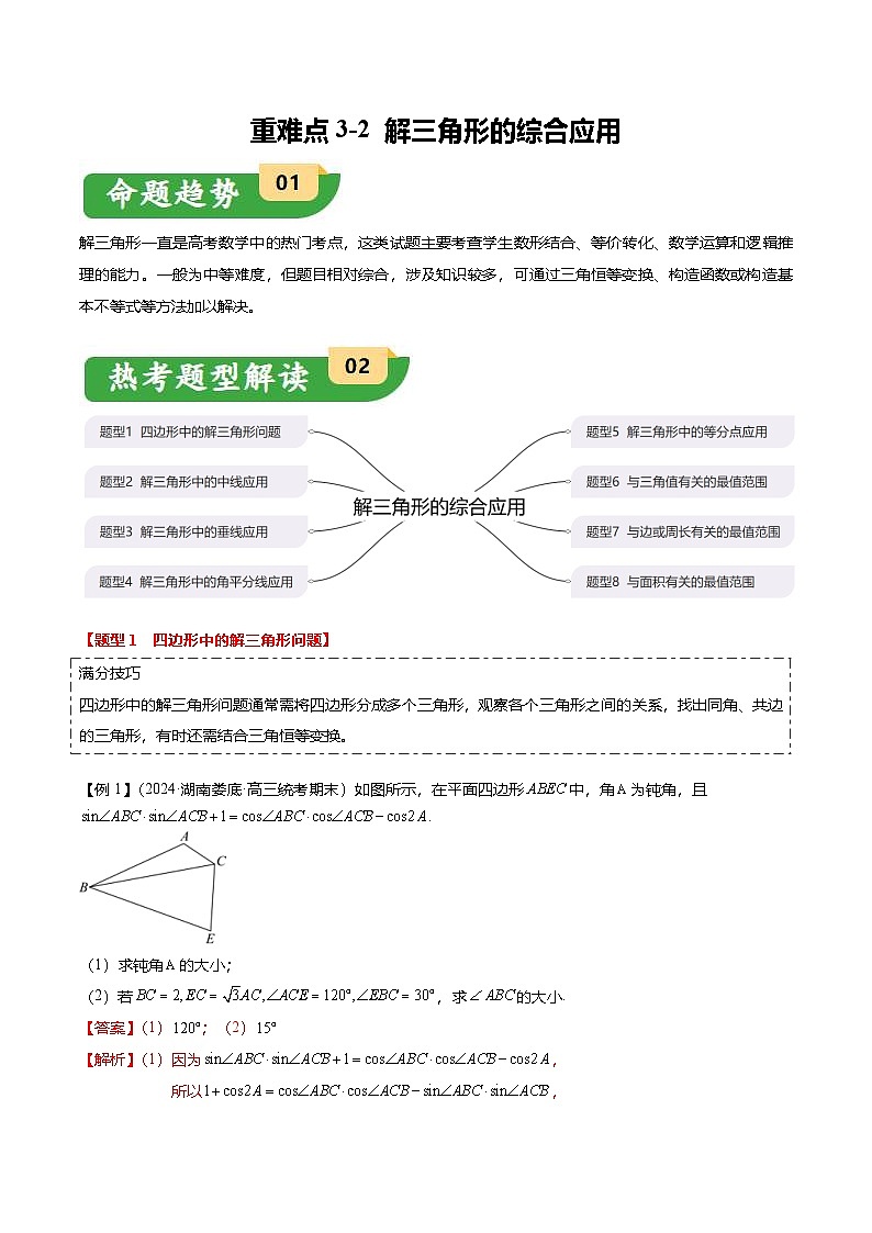 新高考数学二轮复习重难点3-2 解三角形的综合应用（8题型+满分技巧+限时检测）（解析版）第1页