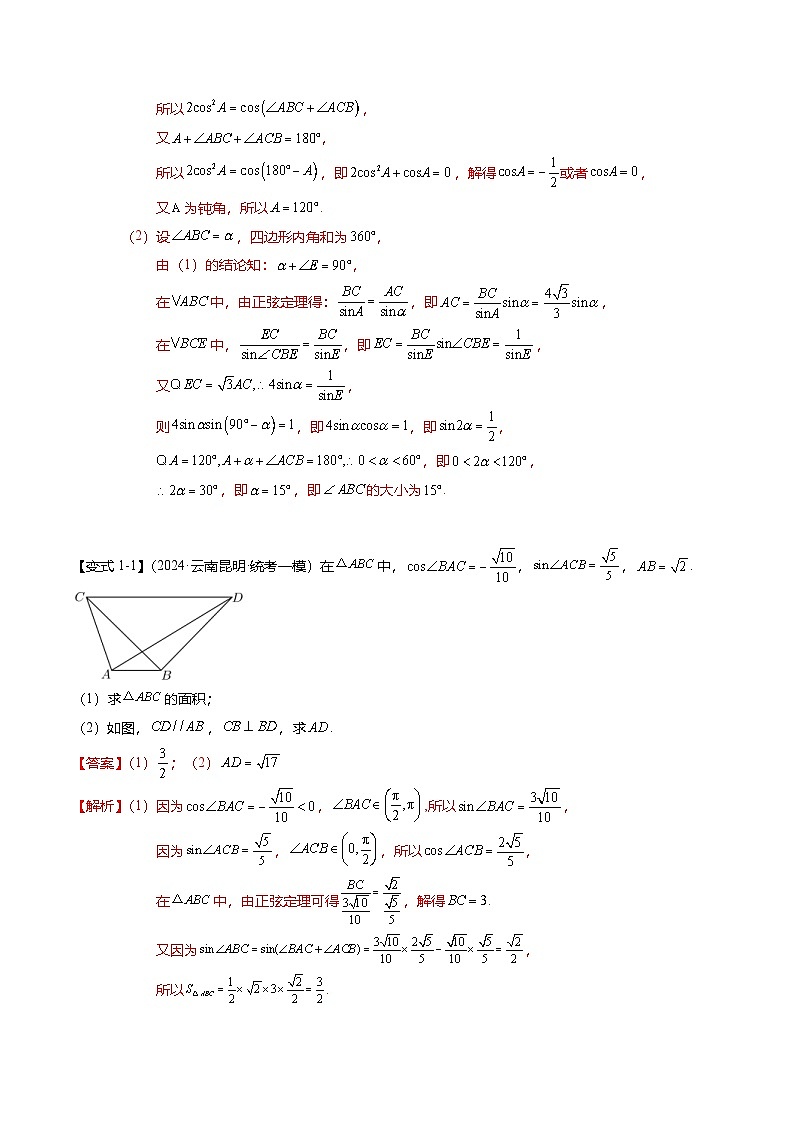 新高考数学二轮复习重难点3-2 解三角形的综合应用（8题型+满分技巧+限时检测）（解析版）第2页