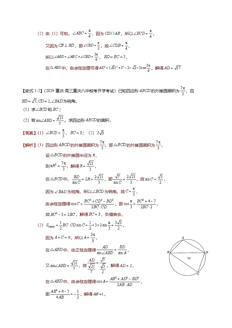 新高考数学二轮复习重难点3-2 解三角形的综合应用（8题型+满分技巧+限时检测）（解析版）第3页