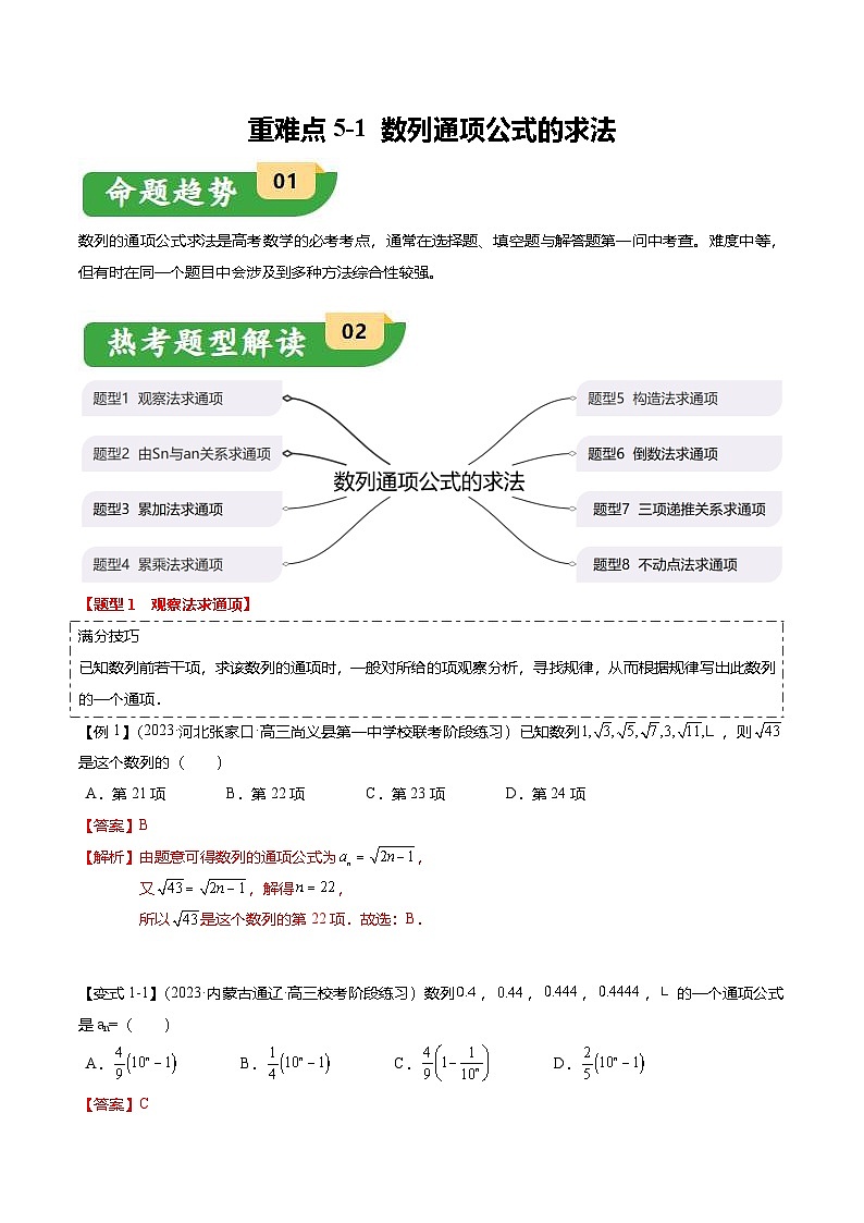 新高考数学二轮复习重难点5-1 数列通项公式的求法（8题型+满分技巧+限时检测）（2份打包，原卷版+解析版）01