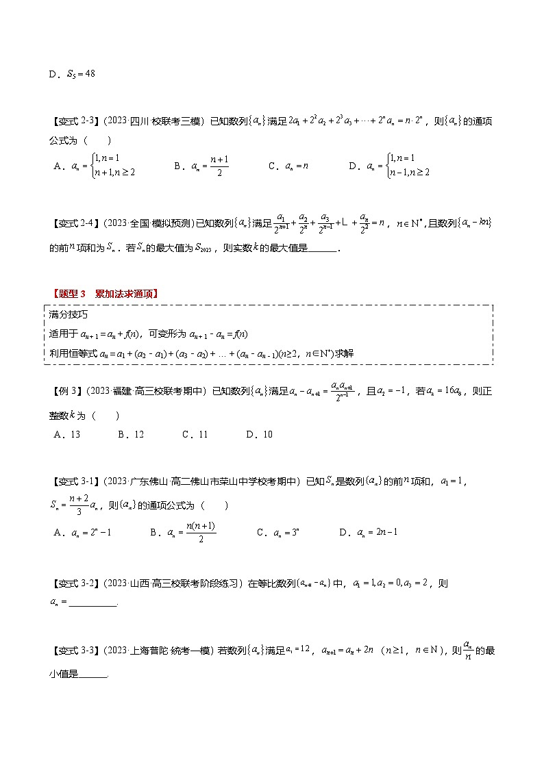 新高考数学二轮复习重难点5-1 数列通项公式的求法（8题型+满分技巧+限时检测）（2份打包，原卷版+解析版）03