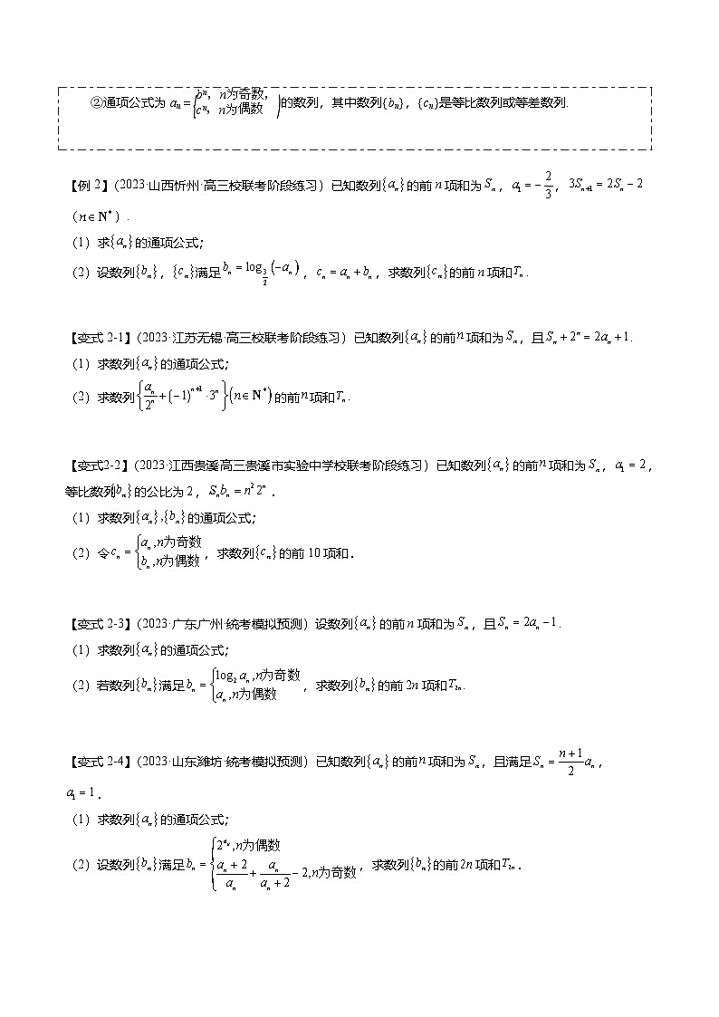 新高考数学二轮复习重难点5-2 数列前n项和的求法（8题型+满分技巧+限时检测）（2份打包，原卷版+解析版）03