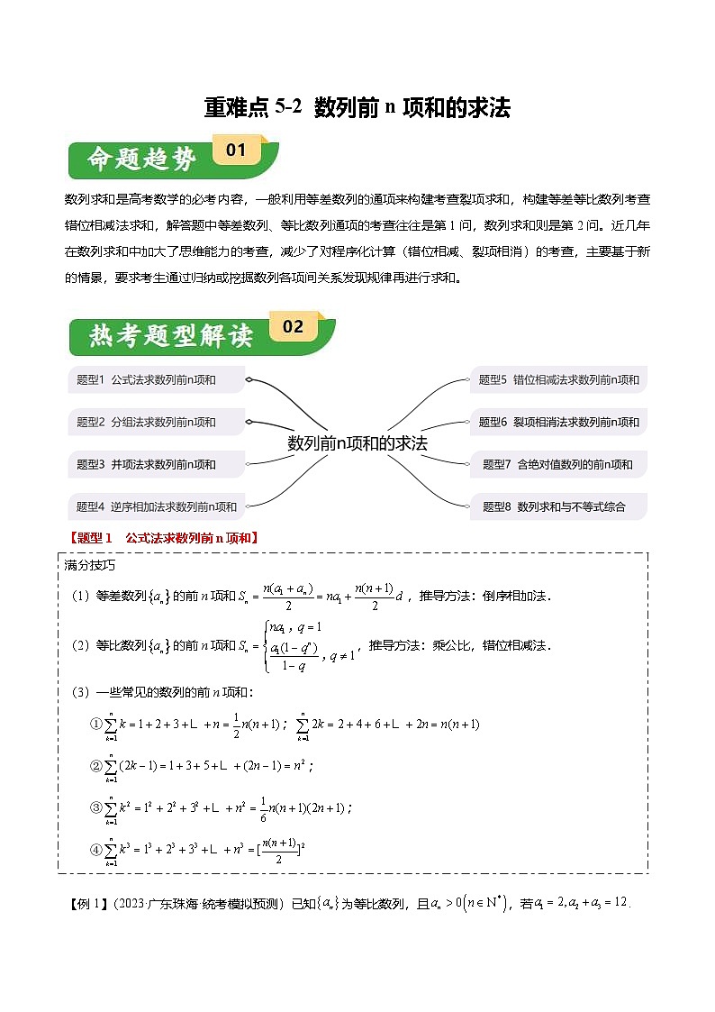 新高考数学二轮复习重难点5-2 数列前n项和的求法（8题型+满分技巧+限时检测）（2份打包，原卷版+解析版）01