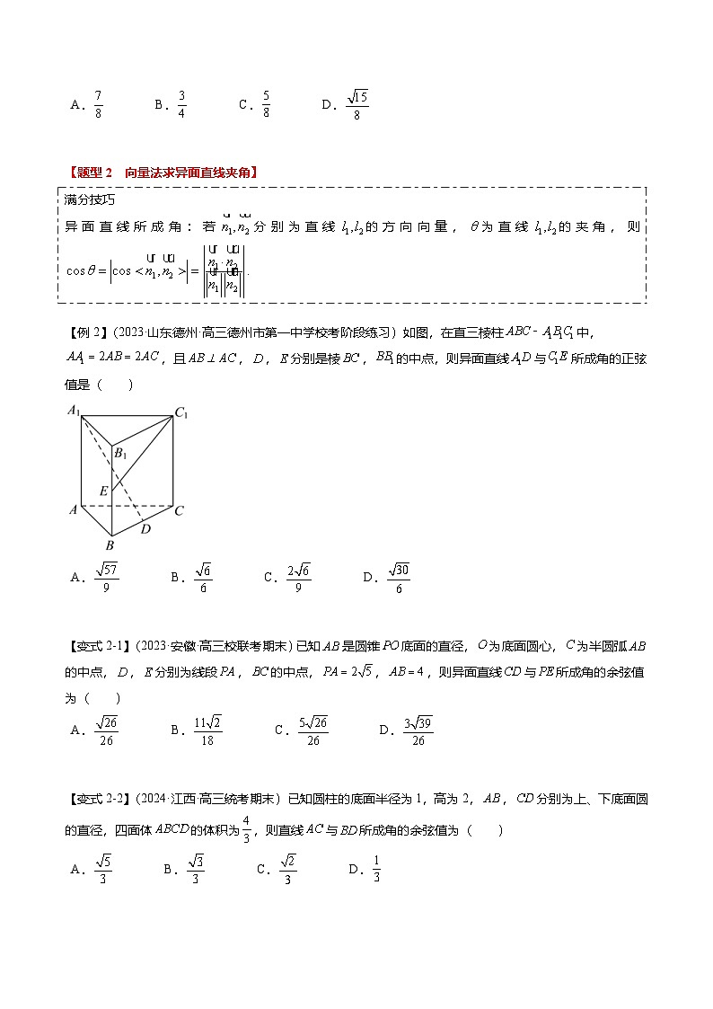 新高考数学二轮复习重难点6-1 空间角与空间距离的求解（8题型+满分技巧+限时检测）（2份打包，原卷版+解析版）03