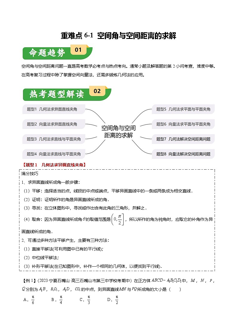 新高考数学二轮复习重难点6-1 空间角与空间距离的求解（8题型+满分技巧+限时检测）（2份打包，原卷版+解析版）01