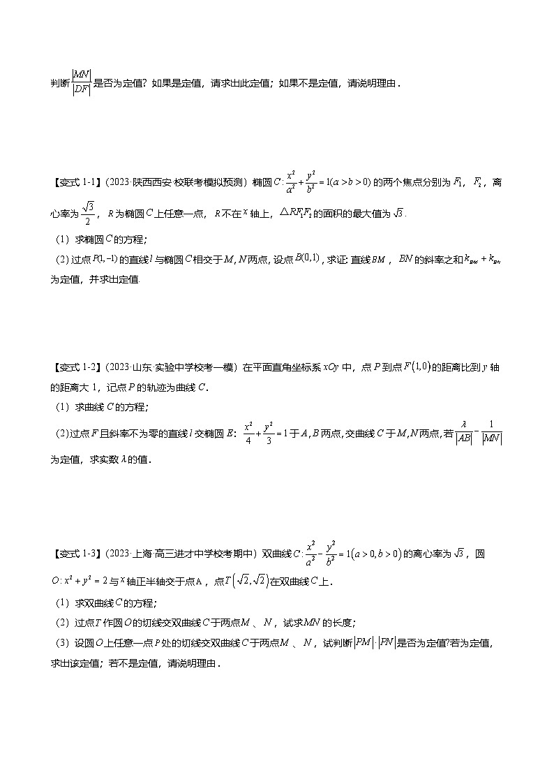 新高考数学二轮复习重难点7-2 圆锥曲线综合应用（7题型+满分技巧+限时检测）（2份打包，原卷版+解析版）02