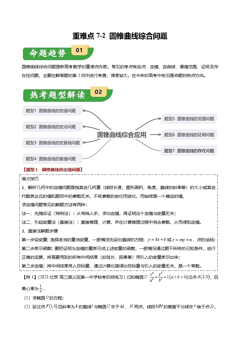 新高考数学二轮复习重难点7-2 圆锥曲线综合应用（7题型+满分技巧+限时检测）（2份打包，原卷版+解析版）01