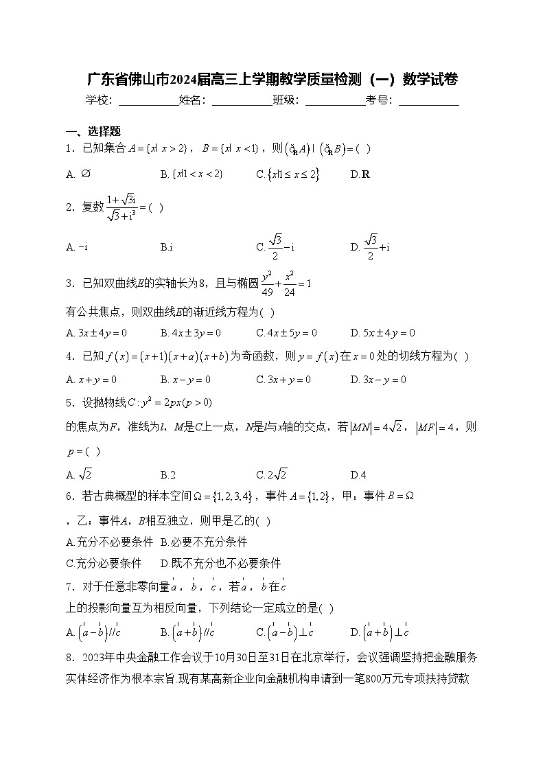 广东省佛山市2024届高三上学期教学质量检测（一）数学试卷(含答案)第1页