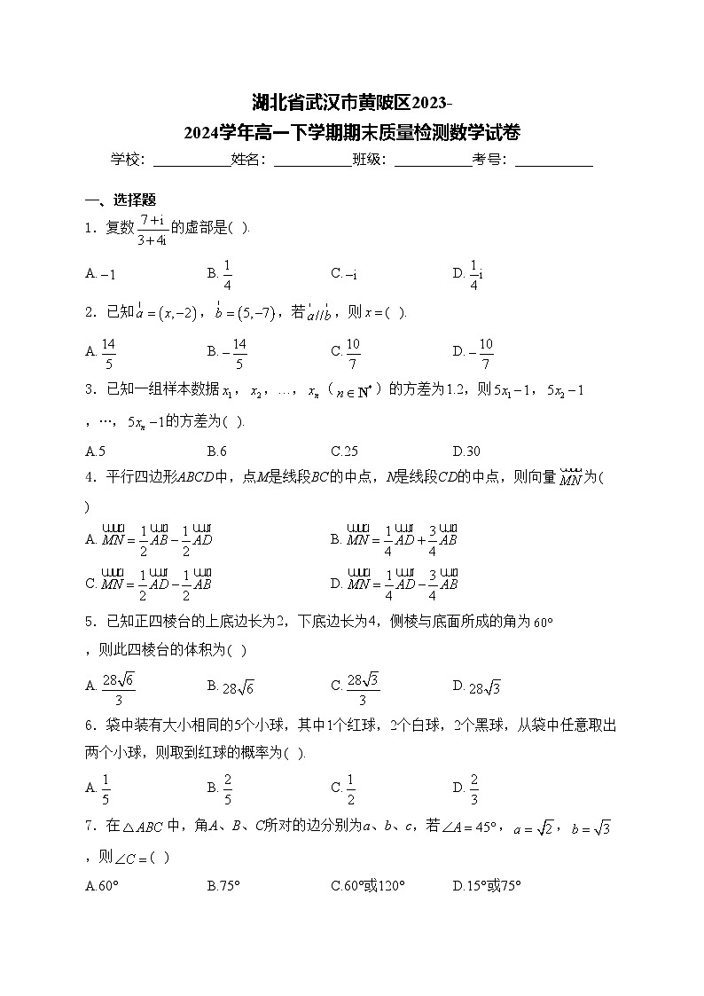 湖北省武汉市黄陂区2023-2024学年高一下学期期末质量检测数学试卷(含答案)第1页