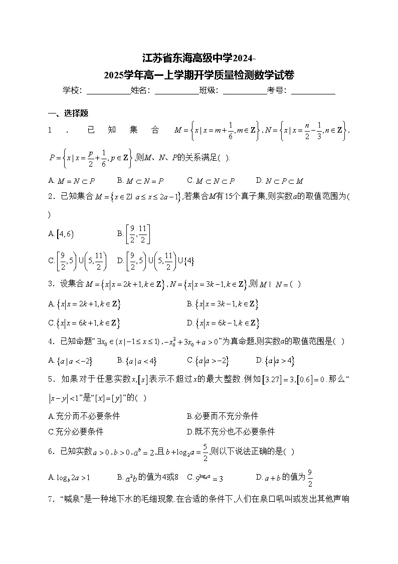 江苏省东海高级中学2024-2025学年高一上学期开学质量检测数学试卷(含答案)01