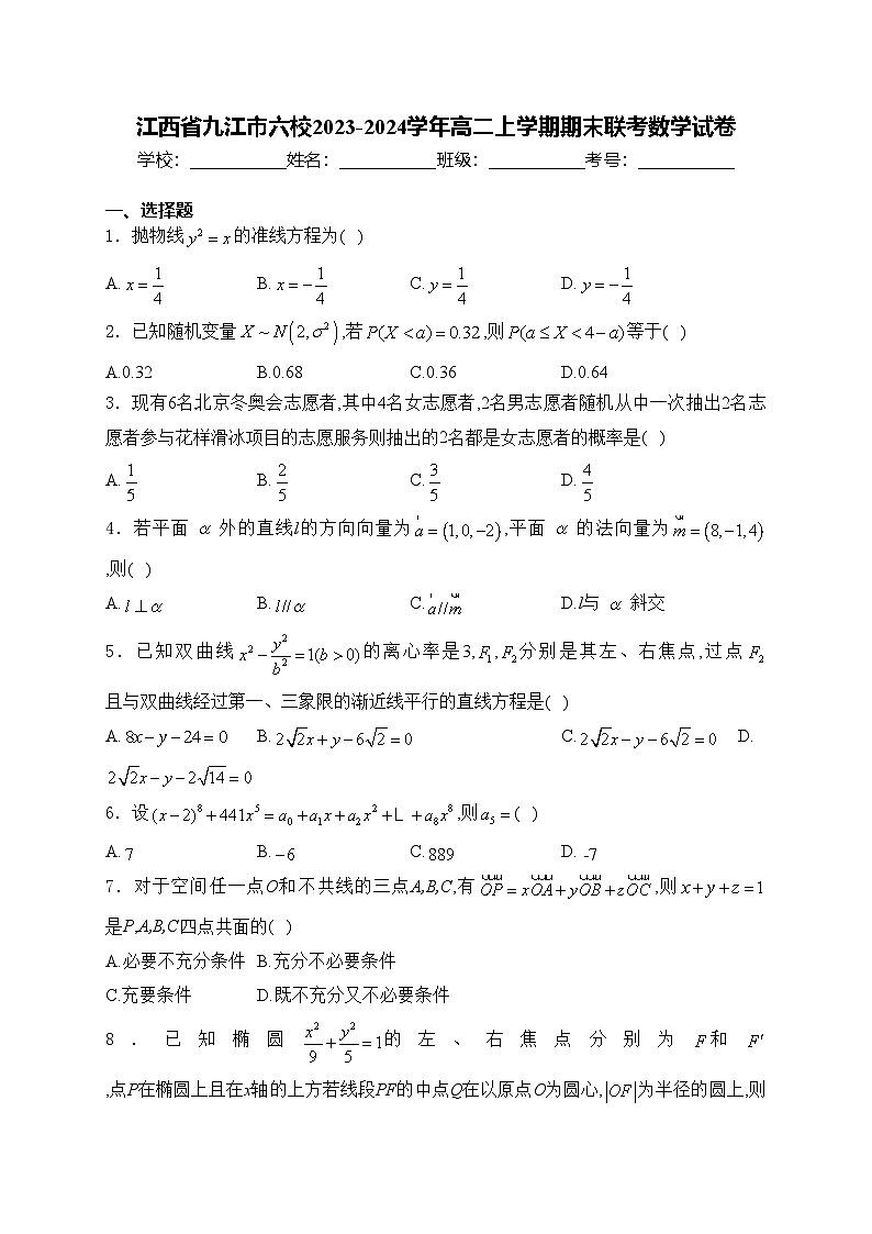 江西省九江市六校2023-2024学年高二上学期期末联考数学试卷(含答案)01