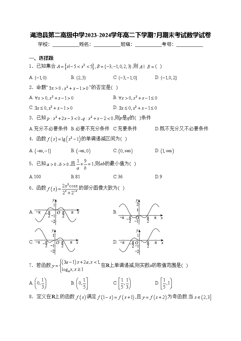 渑池县第二高级中学2023-2024学年高二下学期7月期末考试数学试卷(含答案)第1页