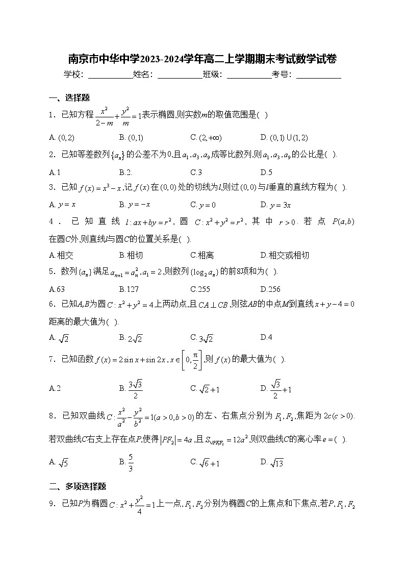 南京市中华中学2023-2024学年高二上学期期末考试数学试卷(含答案)01