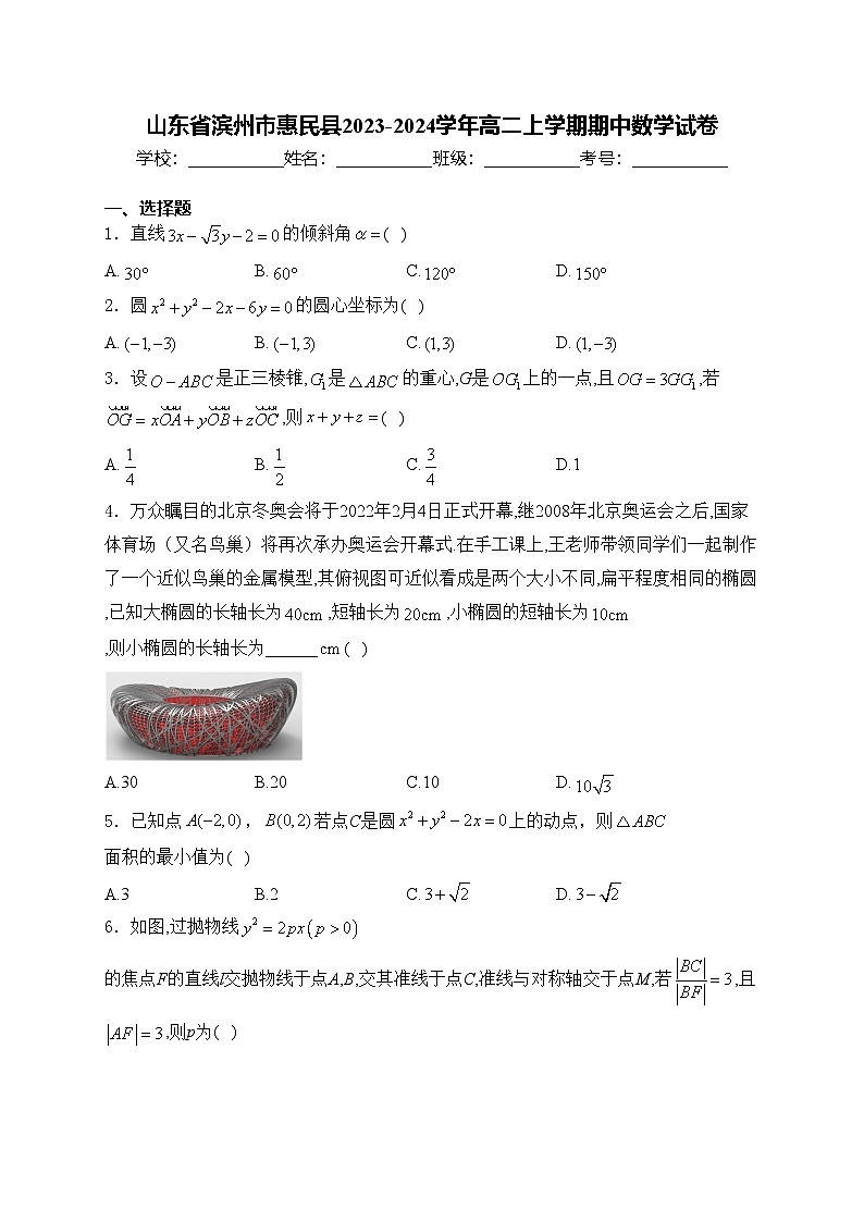 山东省滨州市惠民县2023-2024学年高二上学期期中数学试卷(含答案)第1页