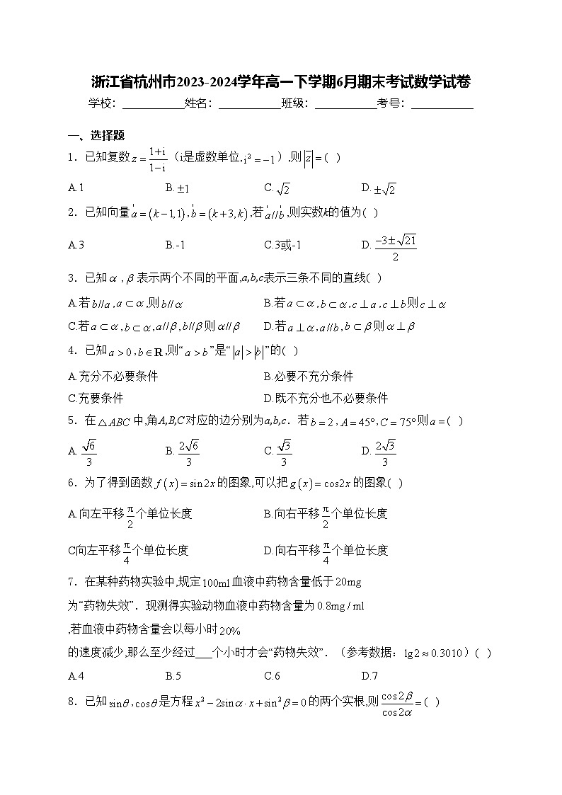 浙江省杭州市2023-2024学年高一下学期6月期末考试数学试卷(含答案)01