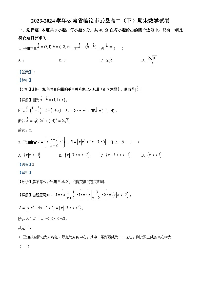 云南省临沧市云县2023-2024学年高二下学期期末考试数学试卷（解析版）第1页
