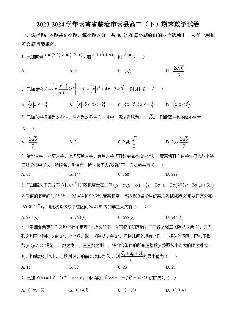 云南省临沧市云县2023-2024学年高二下学期期末考试数学试卷（原卷版）第1页