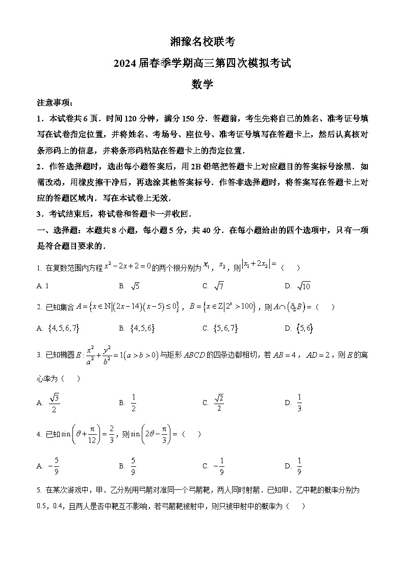 湘豫名校联考2023-2024学年高三下学期第四次模拟考试数学试题（原卷版）第1页