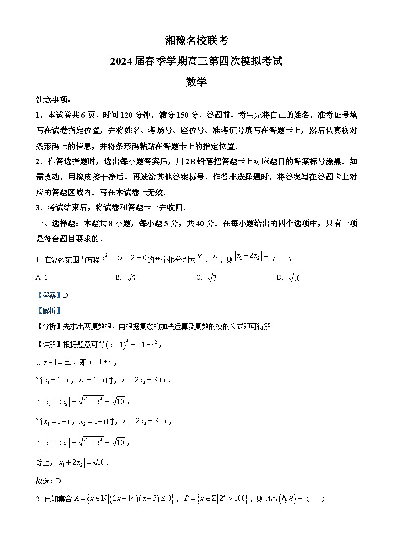 湘豫名校联考2023-2024学年高三下学期第四次模拟考试数学试题（解析版）第1页