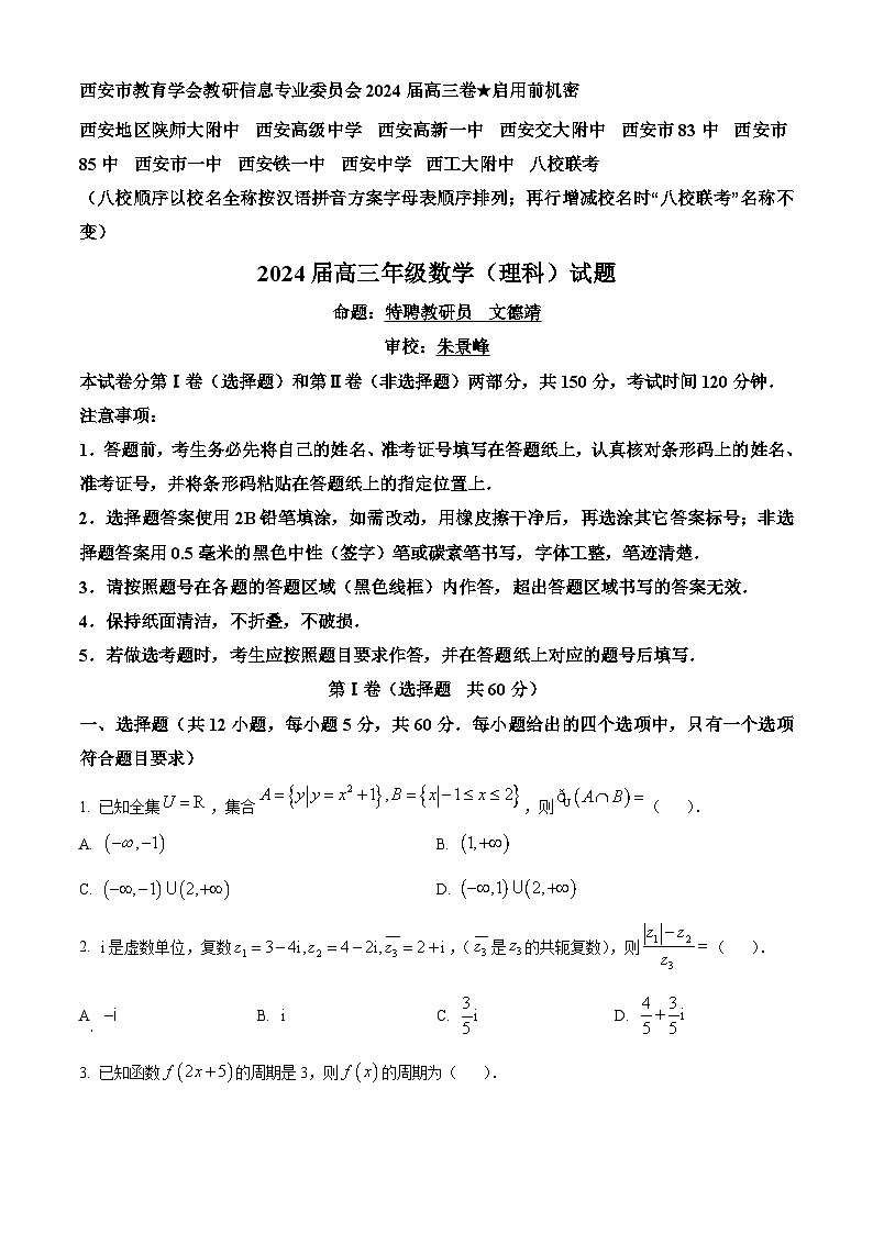 陕西省西安八校2024届高三下学期联考理科数学试题（原卷版）第1页