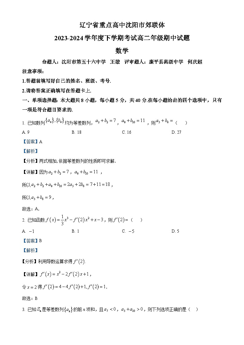 辽宁省重点高中沈阳市郊联体2023-2024学年高二下学期期中考试数学试卷（原卷版+解析版）01