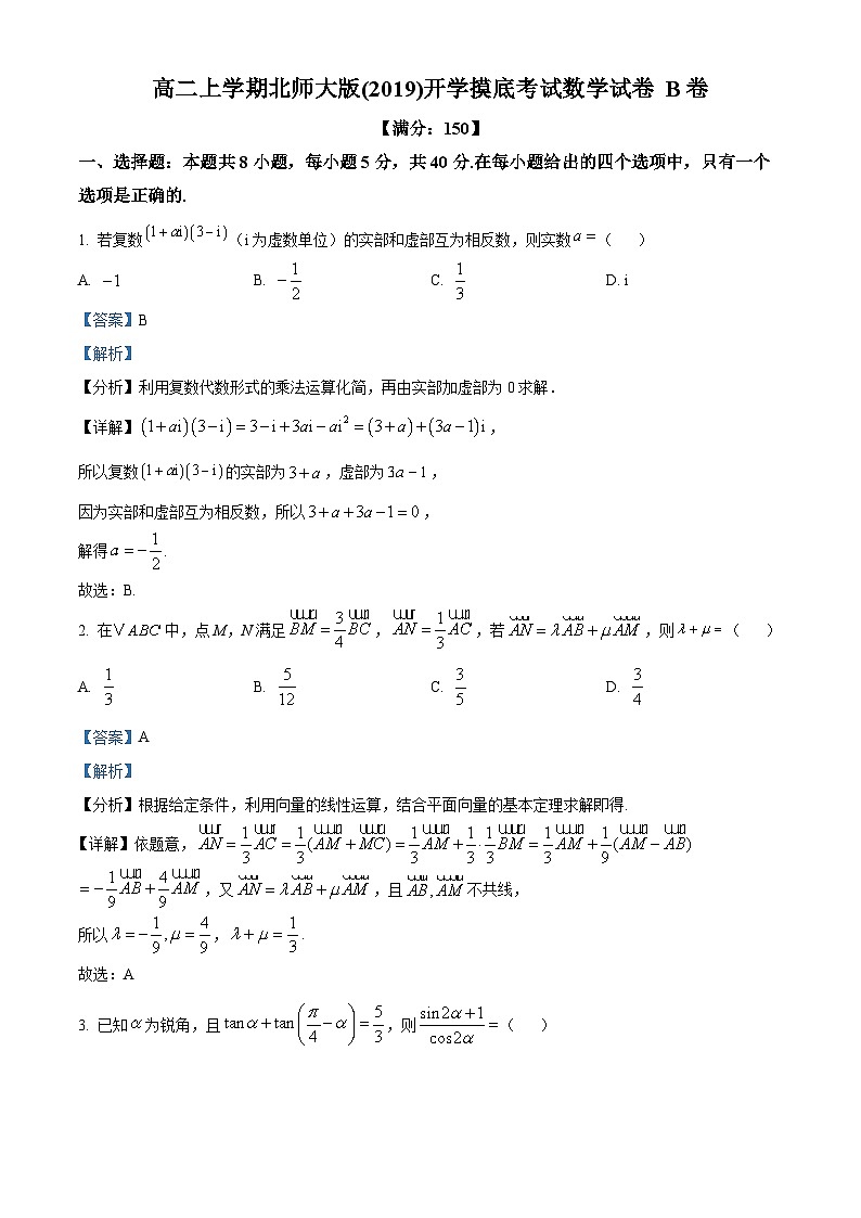 湖南省邵阳市第二中学2024-2025学年高二上学期开学摸底考试数学试卷 B卷（解析版）第1页