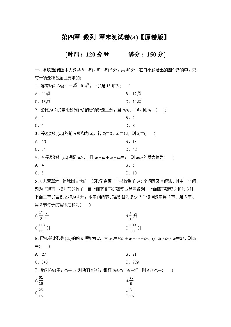 人教版高中数学选择性必修第二册第四章-数列-章末测试卷A（含答案）01