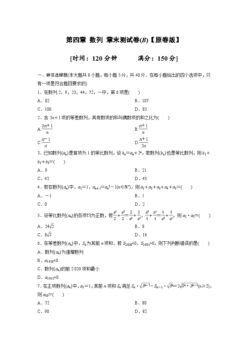 人教版高中数学选择性必修第二册第四章-数列-章末测试卷B（含答案）第1页