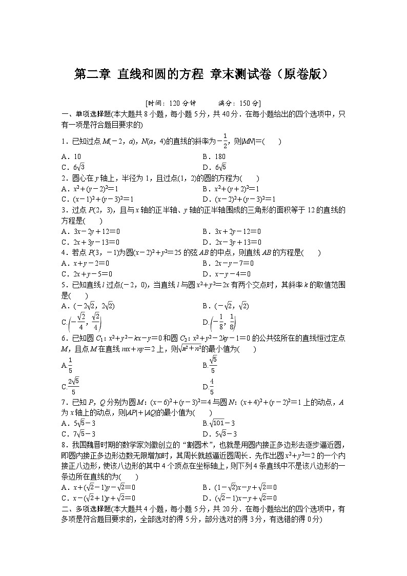 人教版高中数学选择性必修第一册-第2章-直线和圆的方程-章末测试卷（含解析）01