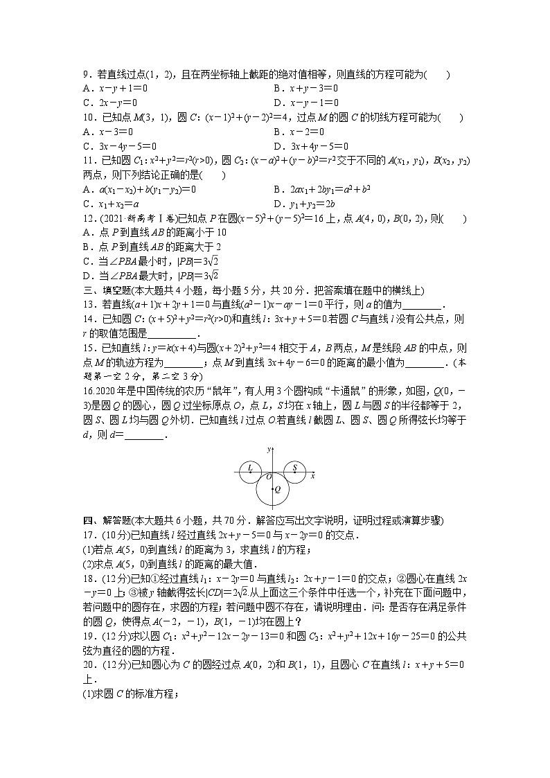 人教版高中数学选择性必修第一册-第2章-直线和圆的方程-章末测试卷（含解析）02