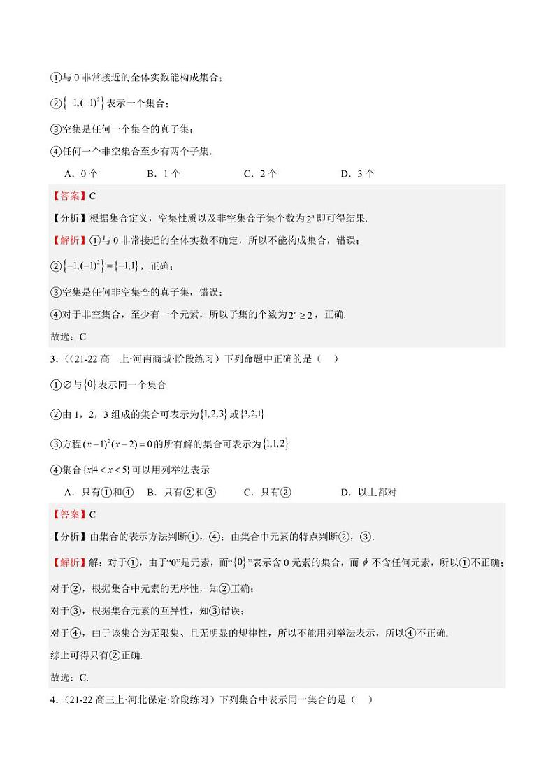 专题01 集合（八大题型+模拟精练）（教师版） 备战2025年高考数学一轮复习《重难点题型与知识梳理·高分突破》第2页