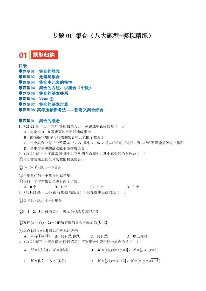 专题01 集合（八大题型+模拟精练）（学生版） 备战2025年高考数学一轮复习《重难点题型与知识梳理·高分突破》第1页