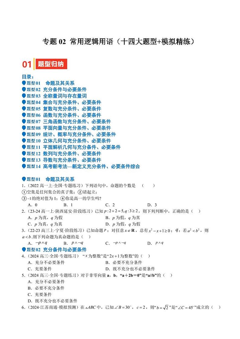 专题02 常用逻辑用语（十四大题型+模拟精练）（含答案） 备战2025年高考数学一轮复习《重难点题型与知识梳理·高分突破》01