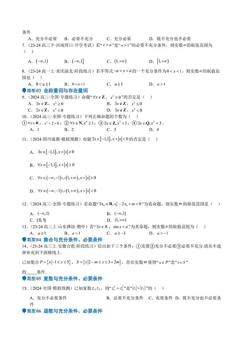 专题02 常用逻辑用语（十四大题型+模拟精练）（含答案） 备战2025年高考数学一轮复习《重难点题型与知识梳理·高分突破》02