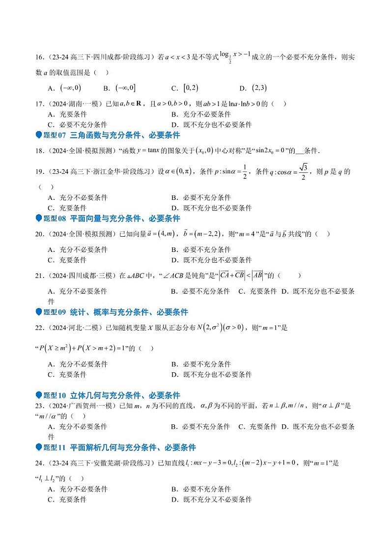 专题02 常用逻辑用语（十四大题型+模拟精练）（含答案） 备战2025年高考数学一轮复习《重难点题型与知识梳理·高分突破》03