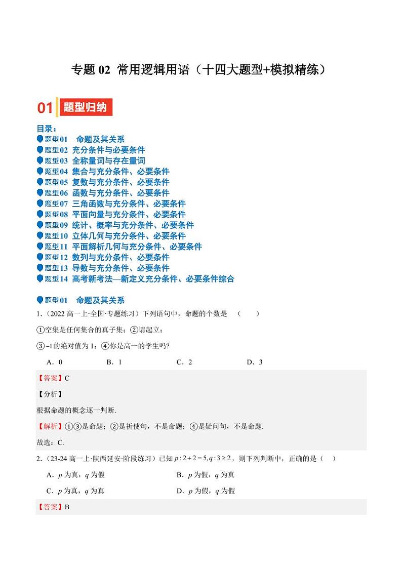 专题02 常用逻辑用语（十四大题型+模拟精练）（含答案） 备战2025年高考数学一轮复习《重难点题型与知识梳理·高分突破》01