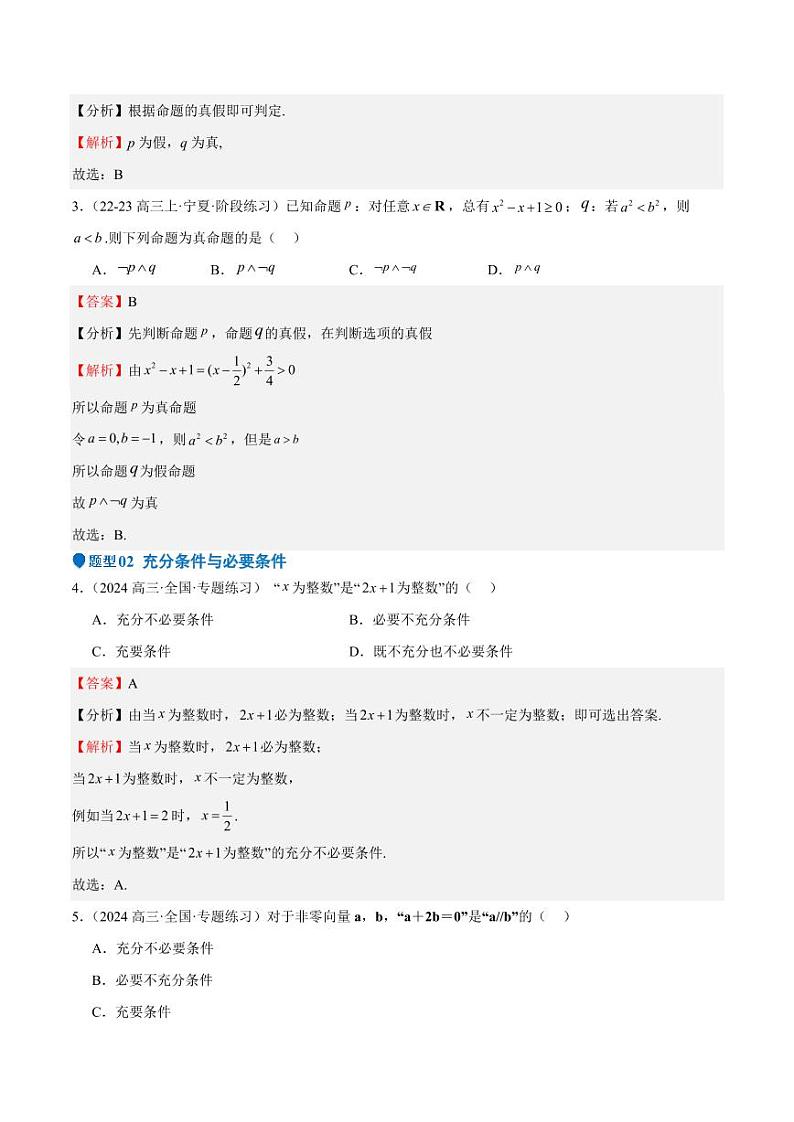专题02 常用逻辑用语（十四大题型+模拟精练）（含答案） 备战2025年高考数学一轮复习《重难点题型与知识梳理·高分突破》02