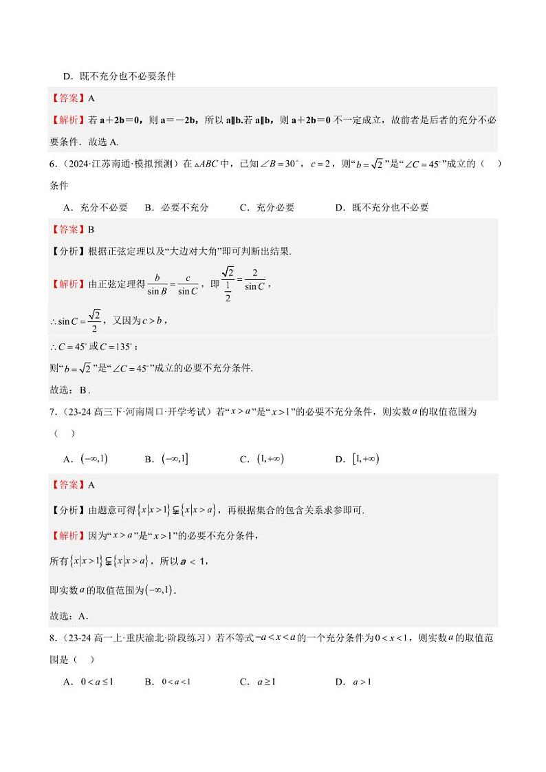 专题02 常用逻辑用语（十四大题型+模拟精练）（含答案） 备战2025年高考数学一轮复习《重难点题型与知识梳理·高分突破》03