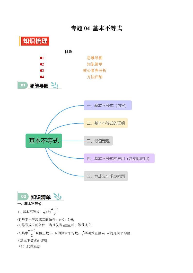 专题04 基本不等式（思维导图+知识清单+核心素养分析+方法归纳） 备战2025年高考数学一轮复习《重难点题型与知识梳理·高分突破》第1页