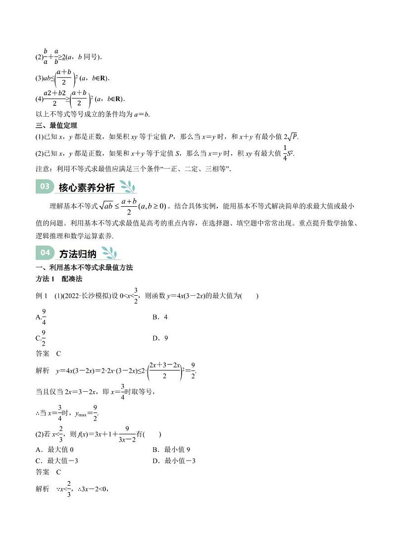 专题04 基本不等式（思维导图+知识清单+核心素养分析+方法归纳） 备战2025年高考数学一轮复习《重难点题型与知识梳理·高分突破》第3页