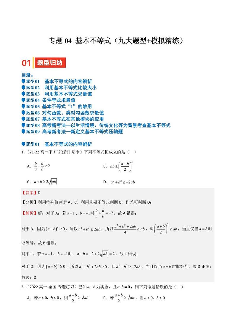 专题04 基本不等式（九大题型+模拟精练）（教师版） 备战2025年高考数学一轮复习《重难点题型与知识梳理·高分突破》第1页