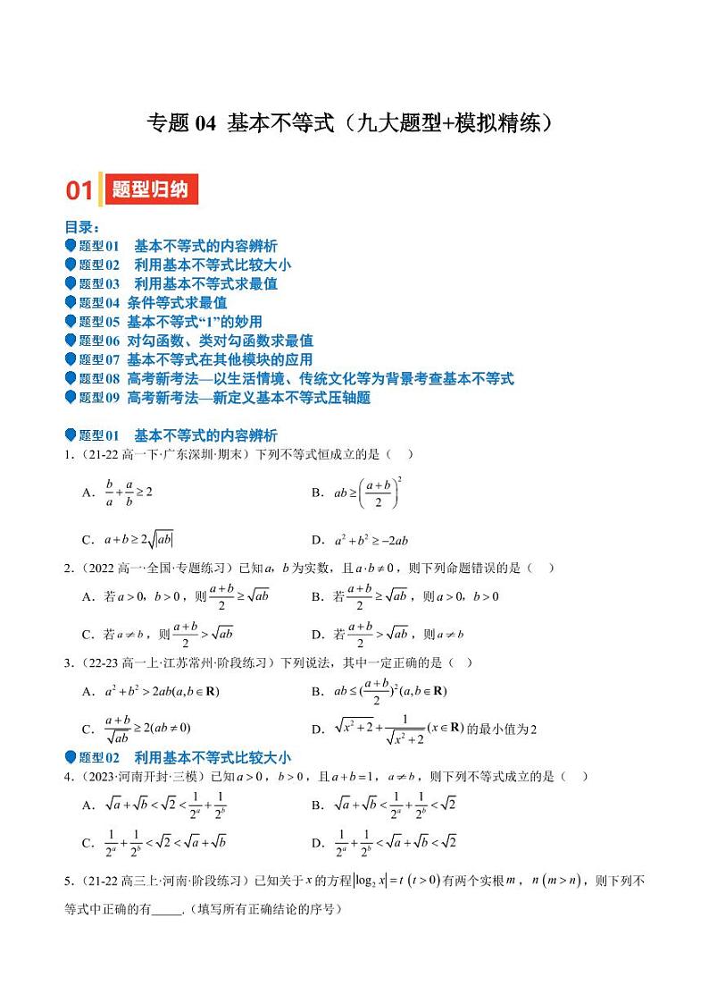 专题04 基本不等式（九大题型+模拟精练）（学生版） 备战2025年高考数学一轮复习《重难点题型与知识梳理·高分突破》第1页