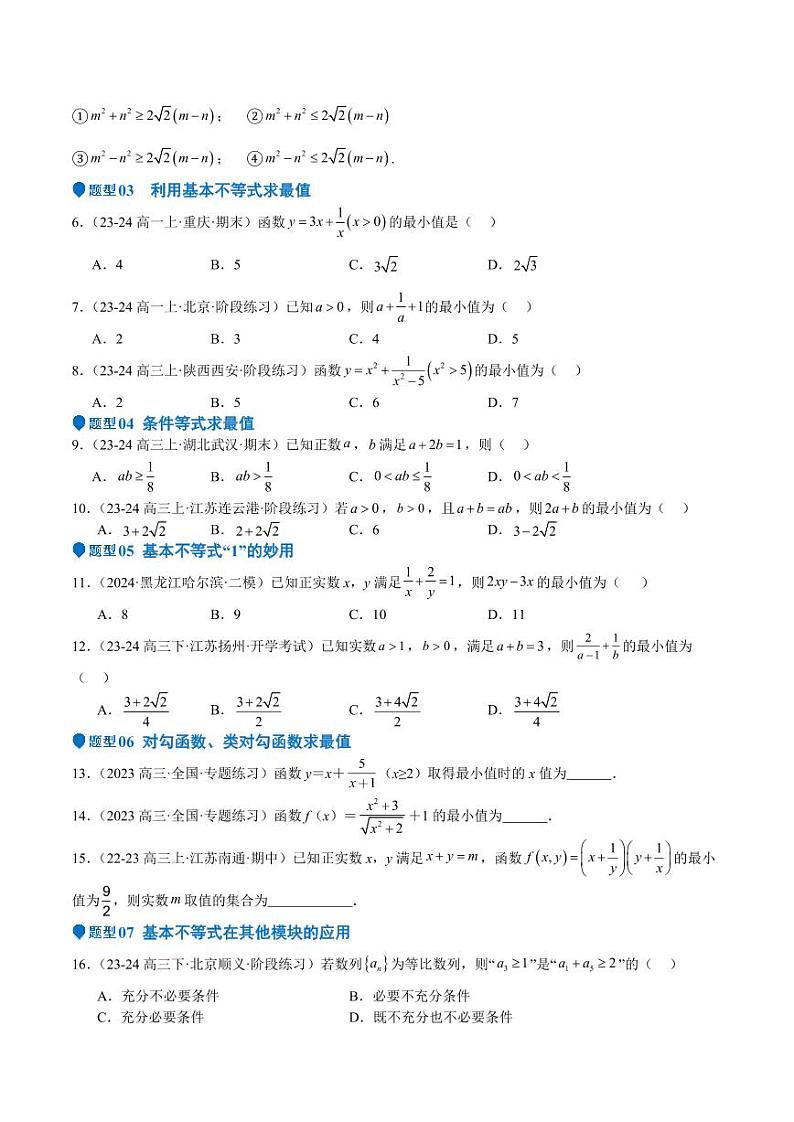 专题04 基本不等式（九大题型+模拟精练）（学生版） 备战2025年高考数学一轮复习《重难点题型与知识梳理·高分突破》第2页