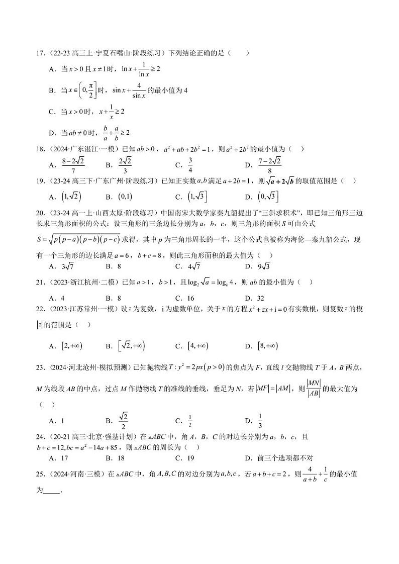 专题04 基本不等式（九大题型+模拟精练）（学生版） 备战2025年高考数学一轮复习《重难点题型与知识梳理·高分突破》第3页
