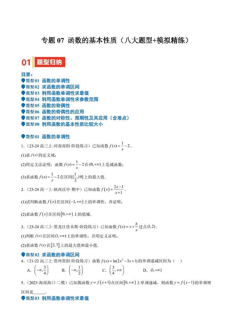 专题07 函数的基本性质（八大题型+模拟精练）（学生版） 备战2025年高考数学一轮复习《重难点题型与知识梳理·高分突破》第1页