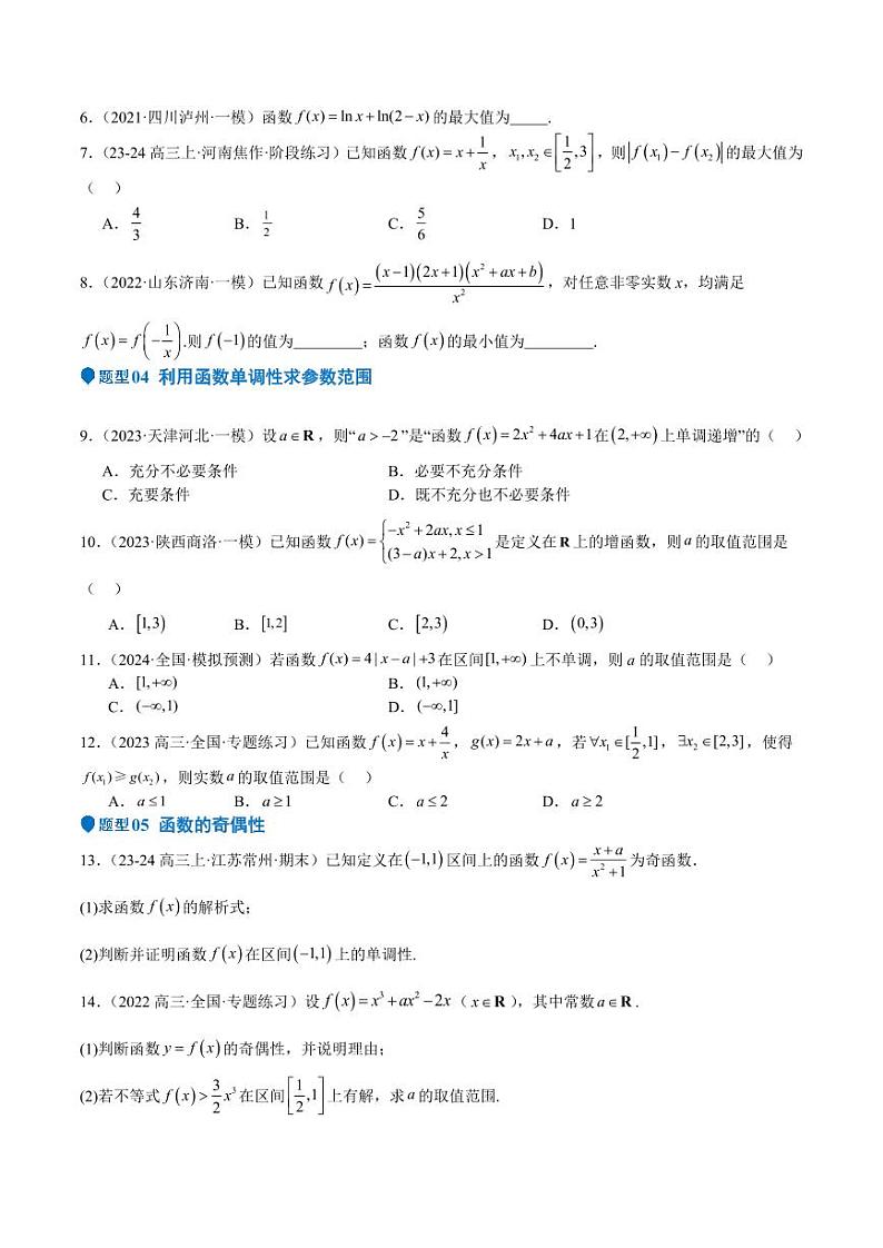 专题07 函数的基本性质（八大题型+模拟精练）（学生版） 备战2025年高考数学一轮复习《重难点题型与知识梳理·高分突破》第2页