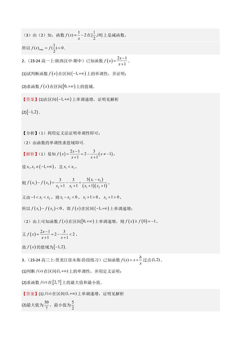 专题07 函数的基本性质（八大题型+模拟精练）（教师版） 备战2025年高考数学一轮复习《重难点题型与知识梳理·高分突破》第2页