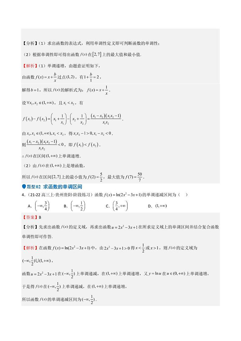 专题07 函数的基本性质（八大题型+模拟精练）（教师版） 备战2025年高考数学一轮复习《重难点题型与知识梳理·高分突破》第3页
