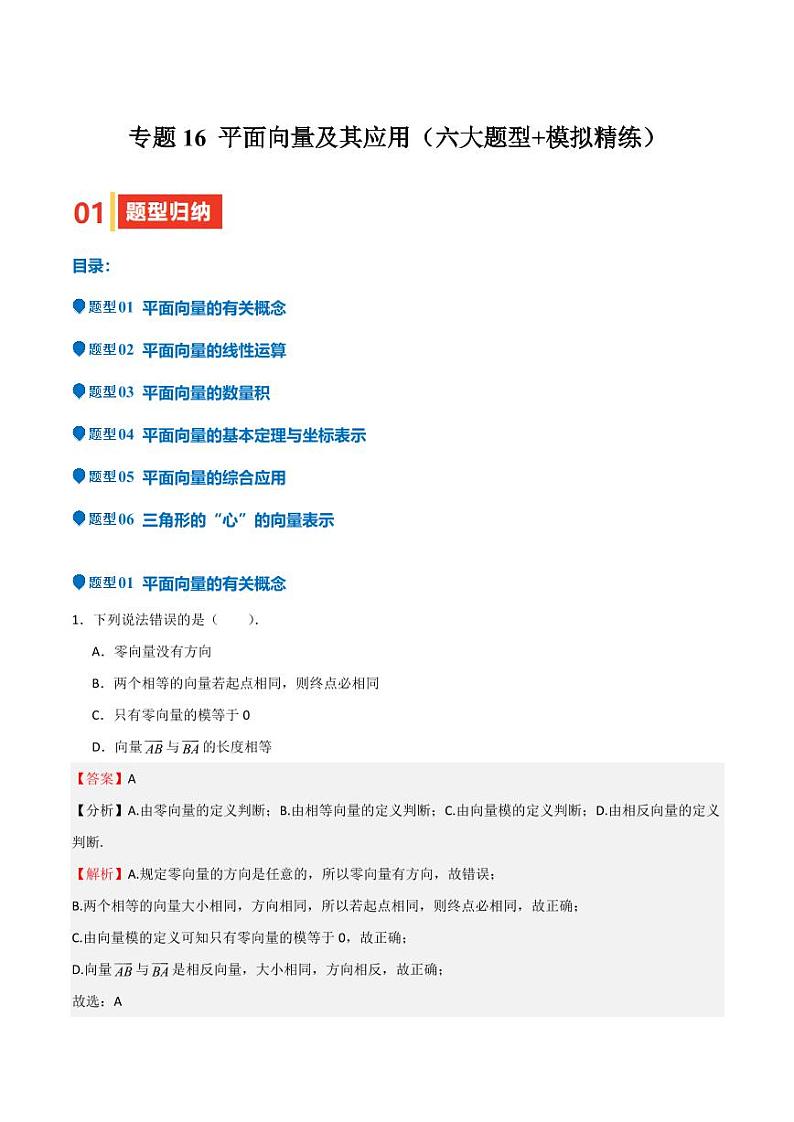专题16 平面向量及其应用（六大题型+模拟精练）（教师版） 备战2025年高考数学一轮复习《重难点题型与知识梳理·高分突破》第1页