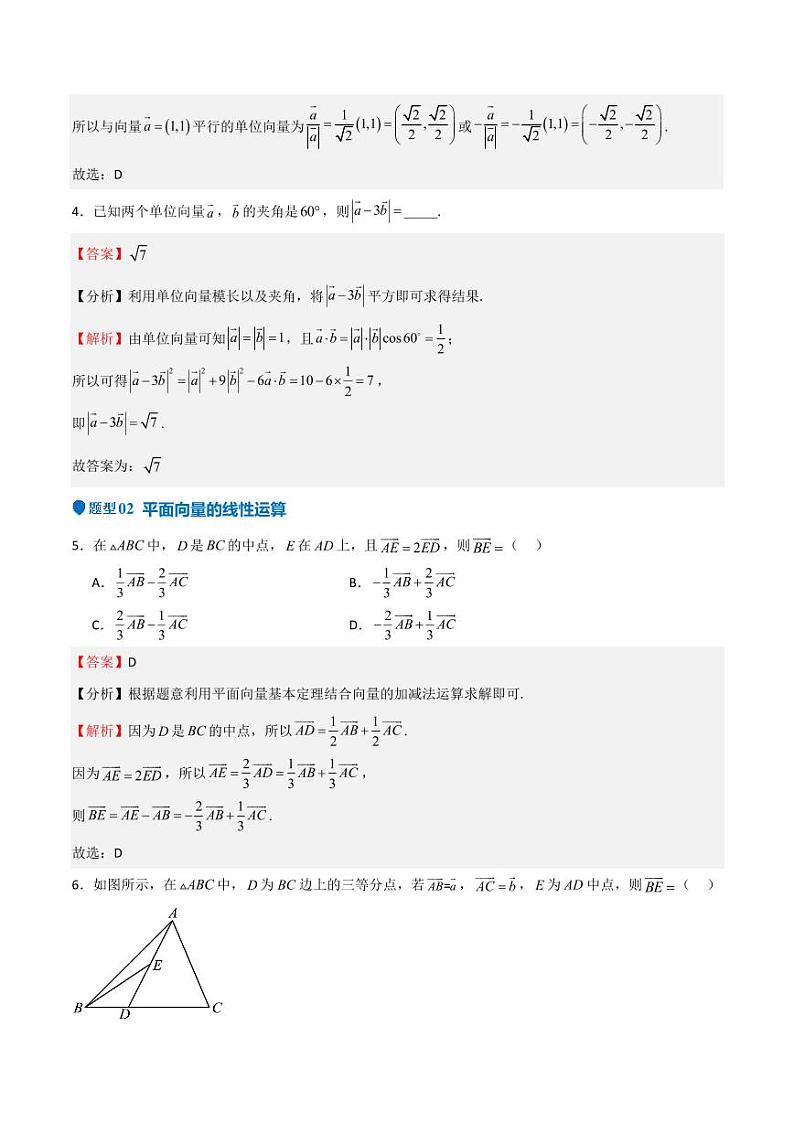 专题16 平面向量及其应用（六大题型+模拟精练）（教师版） 备战2025年高考数学一轮复习《重难点题型与知识梳理·高分突破》第3页